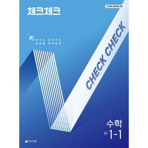 체크체크수학중1-1 - 체크체크 중학 수학 1-1(2025):개념부터 문제까지 한번에 완벽하게, 체크체크 중학 수학 1-1(2025), 해법수학연구회(저), 천재교육