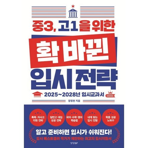 입시의심리학 - 중3 고1을 위한 확 바뀐 입시 전략:2025~2028년 입시교과서, 경향BP, 장정현 저