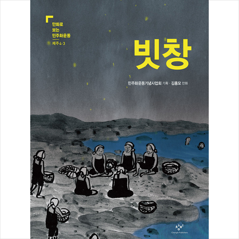 빗창 - 창비 빗창 (제주 4.3) + 미니수첩 증정, 민주화운동기념사업회