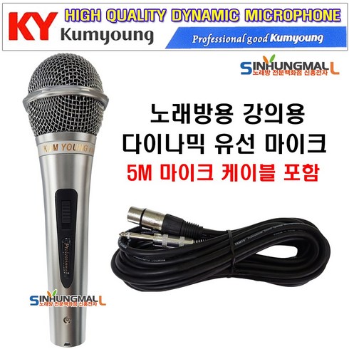 유선마이크 - 금영 다이나믹 유선 마이크 + 케이블 5m, K-100/KM-1000