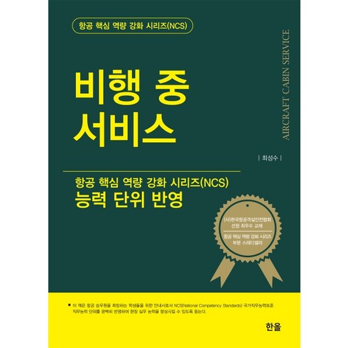 비행 중 서비스:능력 단위 반영, 한올출판사, 최성수