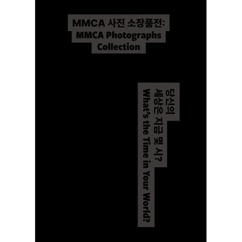 MMCA 사진 소장품전: 당신의 세상은 지금 몇 시?, 국립현대미술관, 국립현대미술관 저