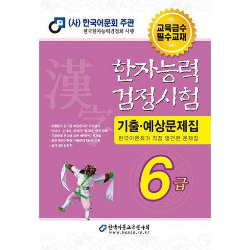 한자능력검정시험6급 - 한자능력 검정시험 기출 예상문제집 6급, 한국어문교육연구회, 편집부 편