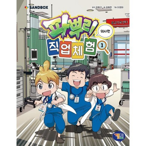 파뿌리 직업 체험 1 : 의사편, 파뿌리 원저/김혜련 글/이정태 그림/샌드박스네트워..., 겜툰