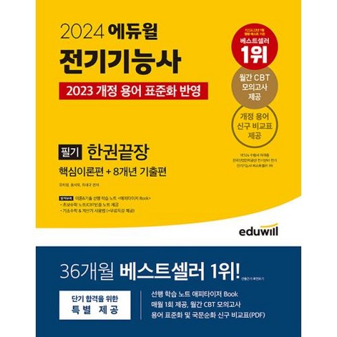 2024 에듀윌 전기기능사 필기 한권끝장 핵심이론편+8개년 기출편