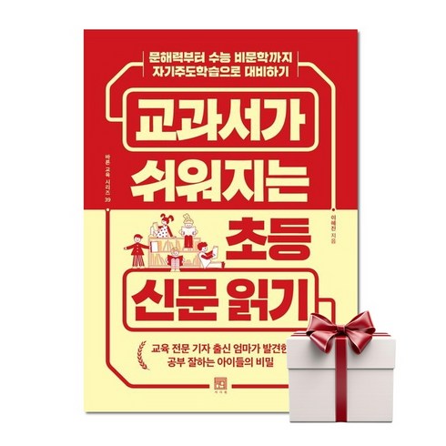교과서가쉬워지는초등신문읽기 - 교과서가 쉬워지는 초등 신문 읽기 (랜덤사은품증정) 서사원, 단품, 단품