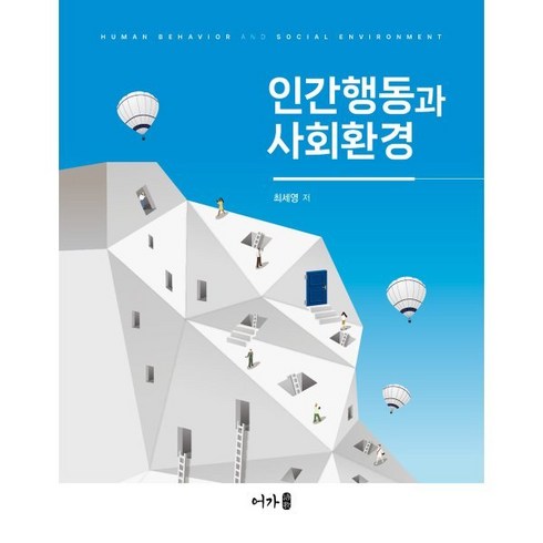 인간행동과 사회환경, 최세영 저, 어가