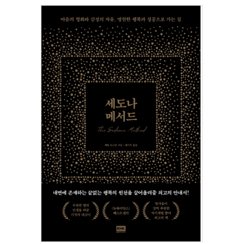 세도나 메서드 - 자기계발