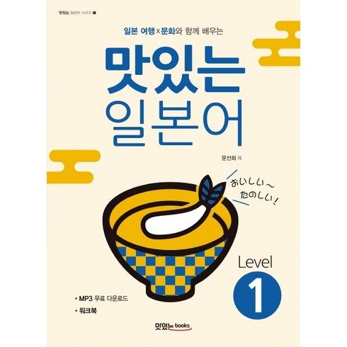 일본 여행 문화와 함께 배우는 맛있는 일본어 Level. 1:워크북 MP3 무료 다운로드, 맛있는북스