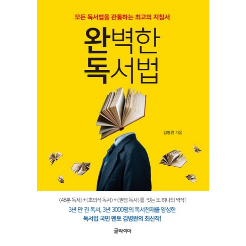 완벽한 독서법:모든 독서법을 관통하는 최고의 지침서, 글라이더, 김병완