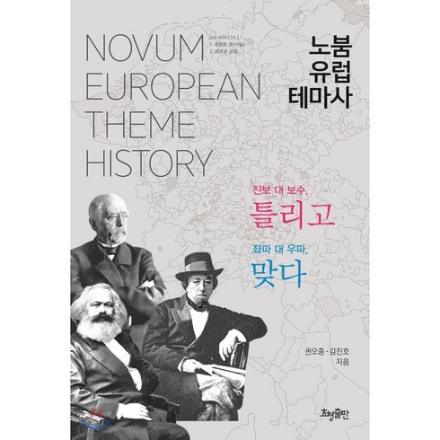 [효형출판]노붐 유럽 테마사 : 진보 대 보수 틀리고 좌파 대 우파 맞다, 효형출판, 권오중