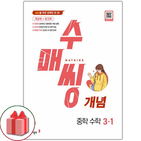 선물+2024년 수매씽 중학 수학 개념 3-1