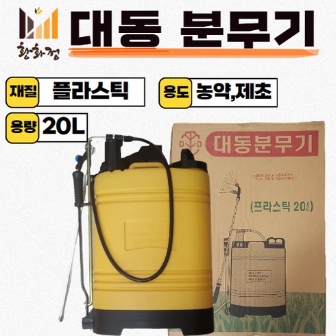 농약 분무기 배부식 대동분무기 20L, 오렌지, 1개