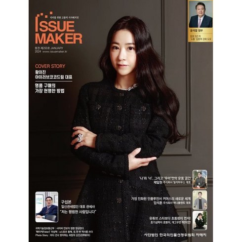 이슈메이커 ISSUE MAKER (월간) : 1월 [2024] : 시사인물전문지, 편집부 저