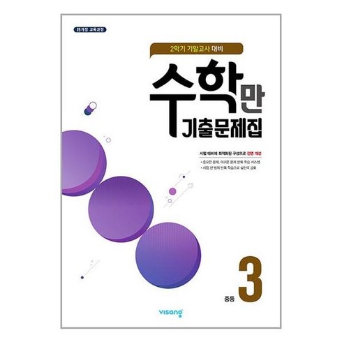 수학만 기출문제집 2학기 기말고사 대비 중3 (2022년) / 비상ESN, 중등3학년