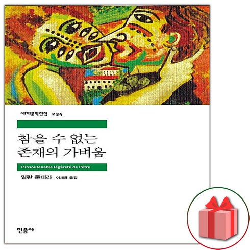 참을수없는존재의가벼움 - 사은품+참을 수 없는 존재의 가벼움 (민음사 세계문학전집 234)