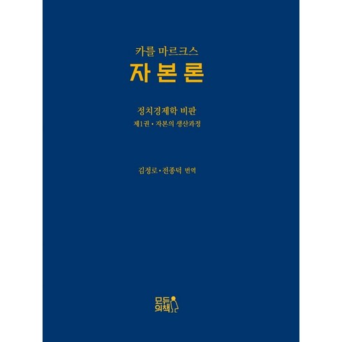 자본론:정치경제학 비판 1: 자본의 생산과정, 카를 마르크스 저/김정로,전종덕 역, 모두의책