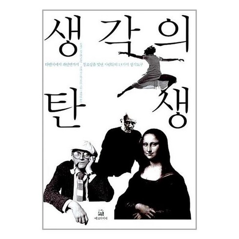 생각의 탄생