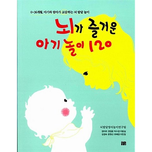 뇌가즐거운아기놀이120 - 뇌가 즐거운 아기 놀이 120