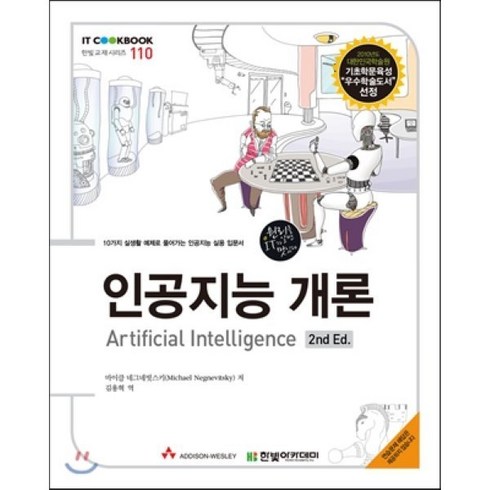 인공지능개론 - 인공지능 개론, 한빛아카데미