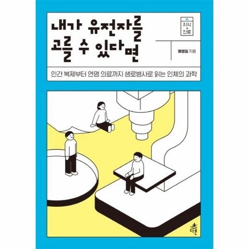 내가 유전자를 고를 수 있다면-01(지식+진로) 483762