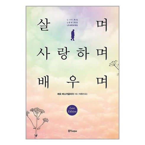 살며사랑하며배우며 - 홍익 살며 사랑하며 배우며 (마스크제공)