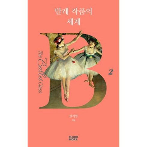 발레 작품의 세계 더 발레 클래스 2, 플로어웍스