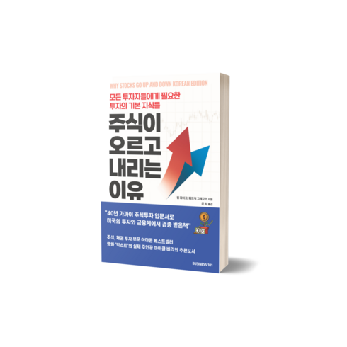 주식이오르고내리는이유 - [BUSINESS 101] 주식이 오르고 내리는 이유: 모든 투자자들에게 필요한 투자의 기본 지식들 (개정판)