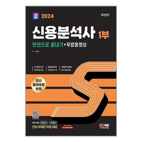 신용분석사 1부 한권으로 끝내기 2024년 무료동영상 포함 시대고시기획