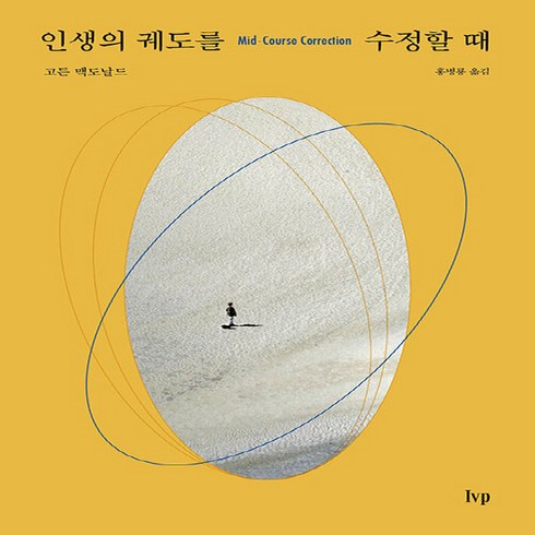 IVP 새책-스테이책터 [인생의 궤도를 수정할 때]-IVP-고든 맥도날드 지음 홍병룡 옮김-신앙생활일반-20200921 출, 인생의 궤도를 수정할 때, NSB9788932817835