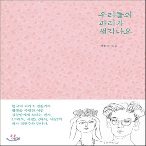 새책-스테이책터 [우리들의 파리가 생각나요] -한국에세이 출간 20150508 판형 152x200 쪽수 248, 우리들의 파리가 생각나요