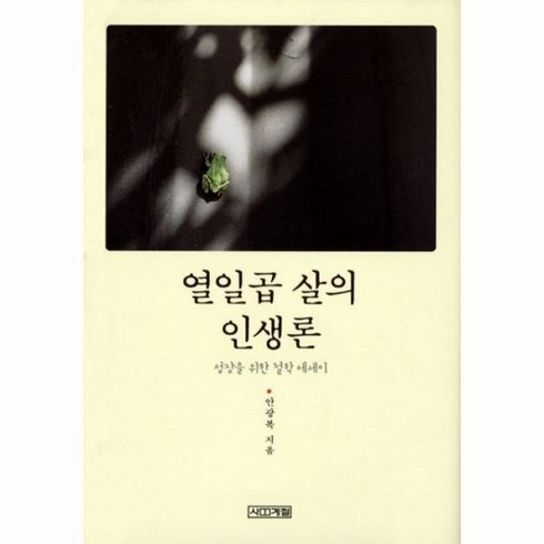 열일곱 살의 인생론 (성장을 위한 철학 에세이) 483568
