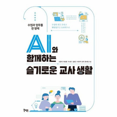 AI와 함께하는 슬기로운 교사 생활 수업과 업무를 한 방에, 상품명, One color | One Size