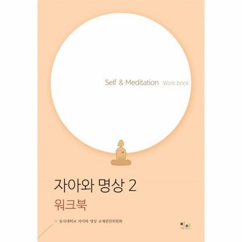 자아와명상2 - 웅진북센 자아와 명상 2 Self Meditation Work book 워크북, 1개