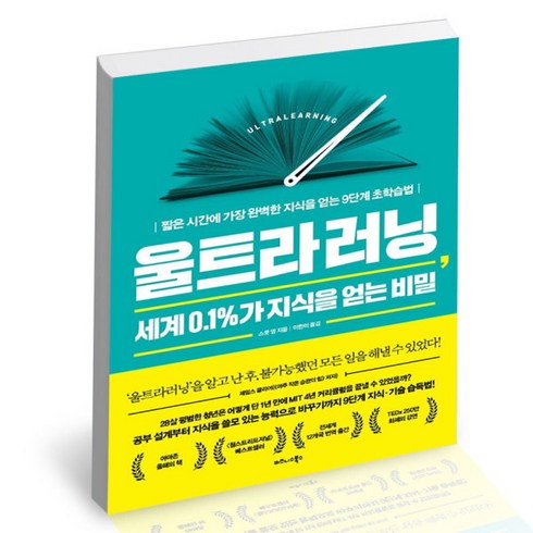 [북앤피플] 울트라러닝 세계 0.1%가 지식을 얻는 비밀, 상세 설명 참조, 상세 설명 참조