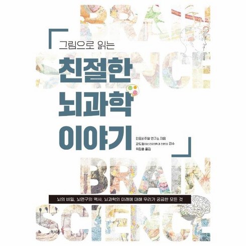 그림으로 읽는 친절한 뇌과학 이야기:뇌의 비밀 뇌연구의 역사 뇌과학의 미래에 대해 우리가 궁금한 모든 것, 북피움, 인포비주얼연구소