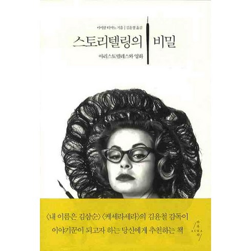 스토리텔링의 비밀, 아우라, 마이클 티어노 저/김윤철 역
