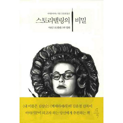 스토리텔링의비밀 - 스토리텔링의 비밀, 아우라, 마이클 티어노 저/김윤철 역