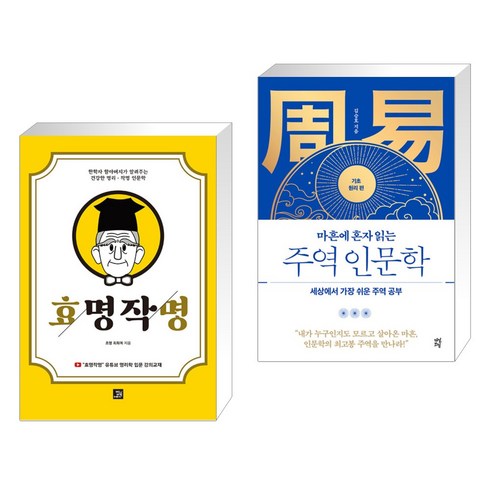 (서점추천) 효명작명 + 마흔에 혼자 읽는 주역 인문학 (기초 원리 편) (전2권), 밥북