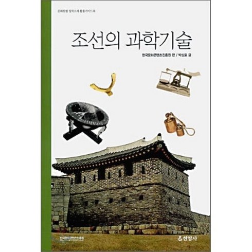 조선의과학기술 - 조선의 과학기술, 현암사, 박상표 저/한국문화콘텐츠진흥원 편