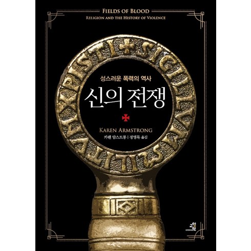 신의 전쟁:성스러운 폭력의 역사, 교양인, 카렌 암스트롱