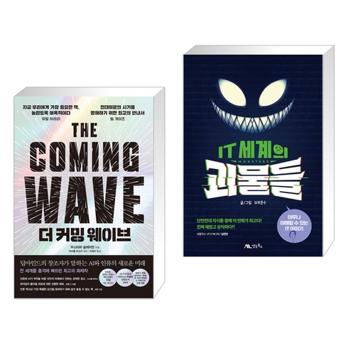 더 커밍 웨이브 + IT 세계의 괴물들 (전2권), 한스미디어