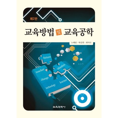 2023년 가성비 최고 교육방법및교육공학 - 교육방법 및 교육공학, 교육과학사, 노혜란,박선희,최미나 공저