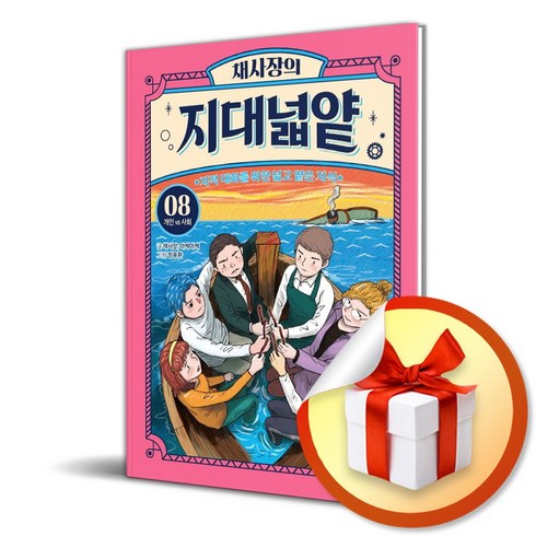 채사장의 지대넓얕 8 개인 VS 사회 (이엔제이 전용 사 은 품 증 정)
