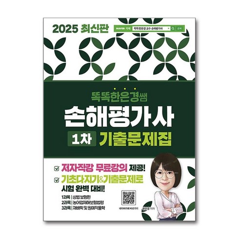 손해평가사교재 - 2025 똑똑한은경쌤 손해평가사 1차 기출문제집 전체 무료강의, 2025 똑똑한은경쌤 손해평가사 1차 기출문제집 전.., 한은경(저), 직업상점