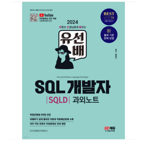 (시대/정미나) 2024 유선배 SQL개발자(SQLD) 과외노트, 분철안함