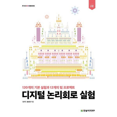 디지털 논리회로 실험:120개의 기본 실험과 12개의 텀 프로젝트, 한빛아카데미, 임석구,홍경호 저