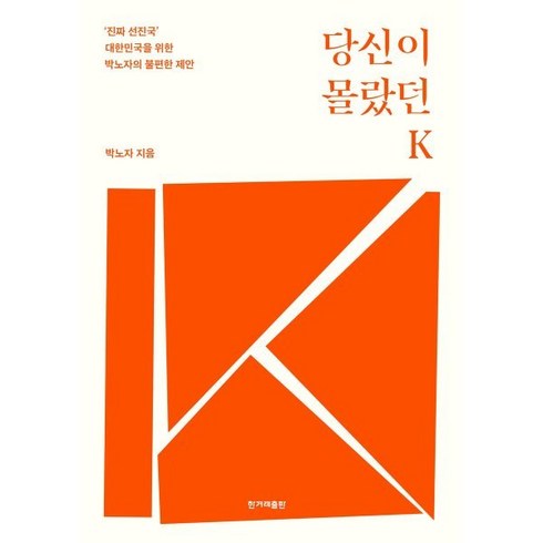 당신이 몰랐던 K (큰글자도서) : ‘진짜 선진국’ 대한민국을 위한 박노자의 불편한 제안, 박노자 저, 한겨레출판