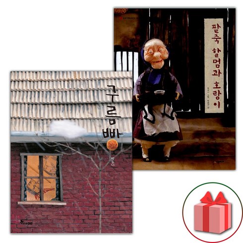 구름빵 + 팥죽 할멈과 호랑이 세트 (선물 증정)