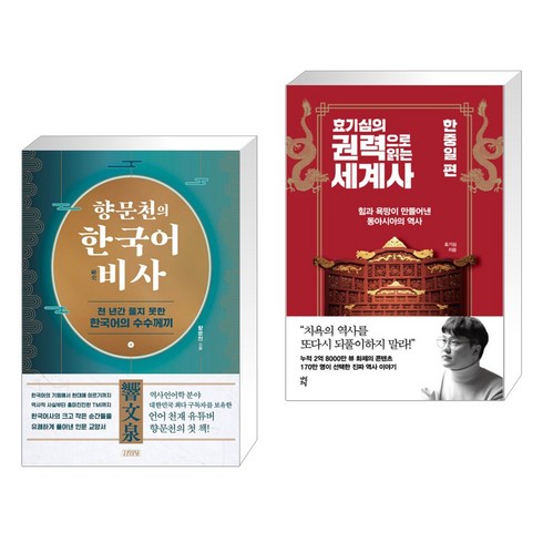 향문천의 한국어 비사 + 효기심의 권력으로 읽는 세계사 - 한중일 편 (전2권), 김영사